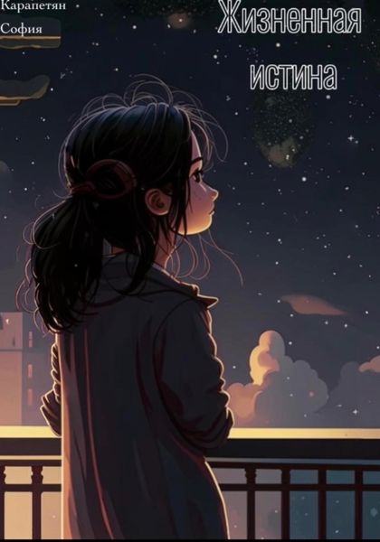 Обложка книги  «Жизненная истина»