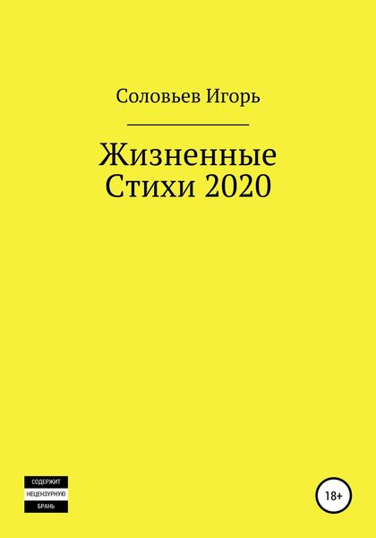 Обложка книги  «Жизненные стихи – 2020»