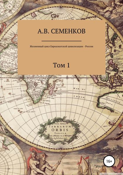 Обложка книги  «Жизненный цикл Евроазиатской цивилизации – России. Том 1»