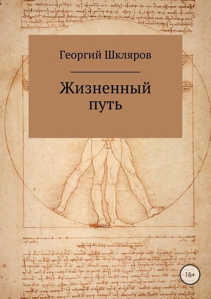 Обложка книги  «Жизненный путь»