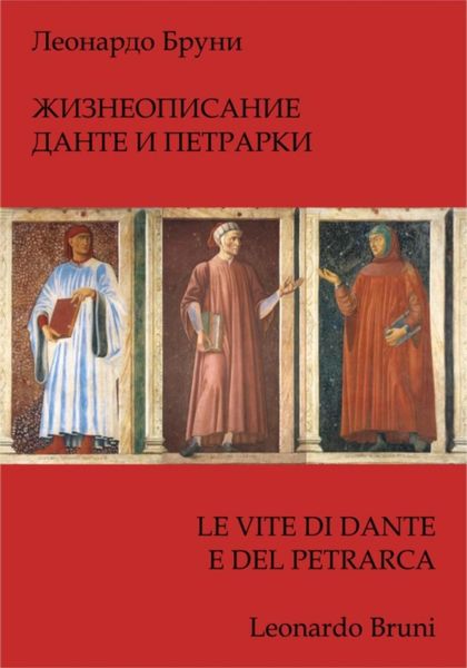 Обложка книги  «Жизнеописание Данте и Петрарки»