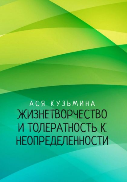 Обложка книги  «Жизнетворчество и Толерантность к неопределенности»