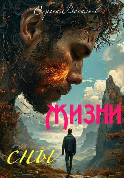 Обложка книги  «Жизни сны»