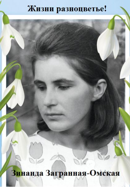 Обложка книги  «Жизни разноцветье!»