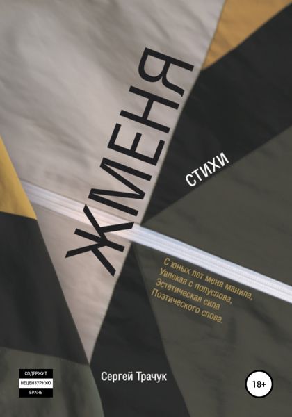 Обложка книги  «Жменя»