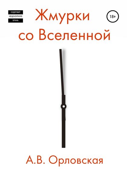 Обложка книги  «Жмурки со Вселенной»