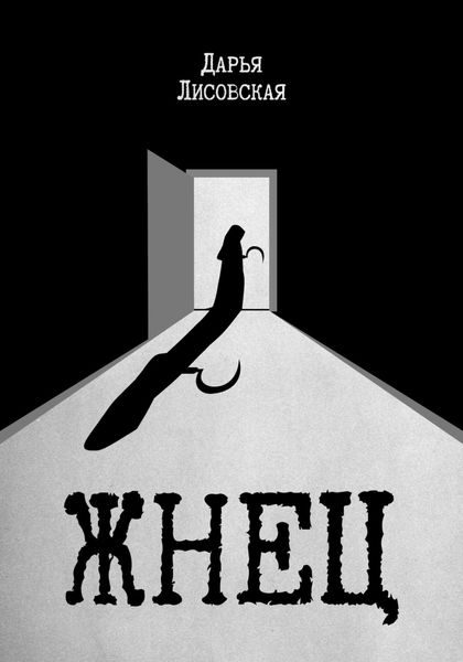 Обложка книги  «Жнец»