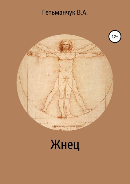 Обложка книги  «Жнец»