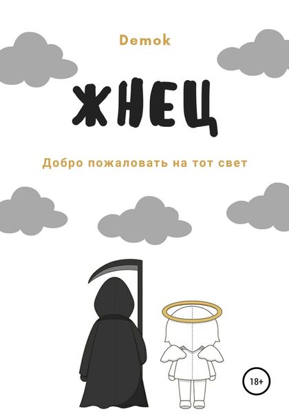 Обложка книги  «Жнец»