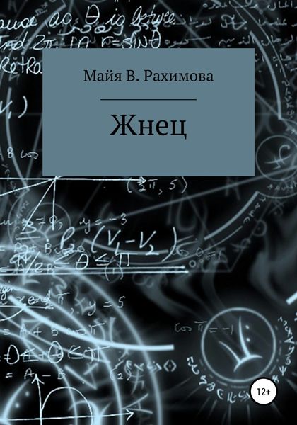 Обложка книги  «Жнец»