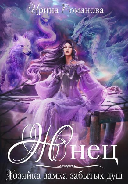 Обложка книги  «Жнец. Хозяйка замка забытых душ»