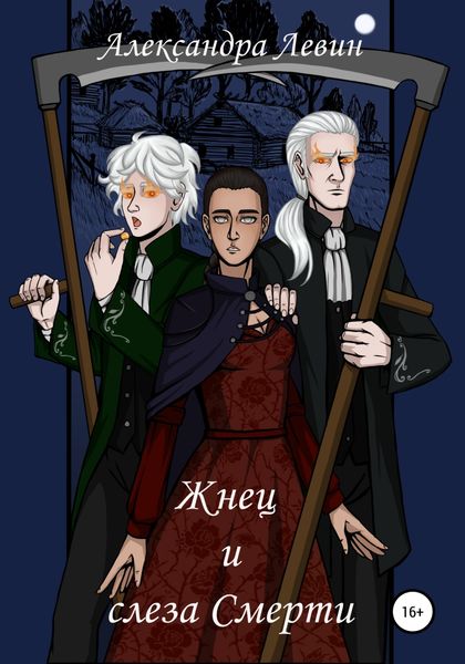 Обложка книги  «Жнец и слеза Смерти»