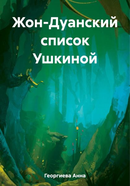 Обложка книги  «Жон-Дуанский список Ушкиной»