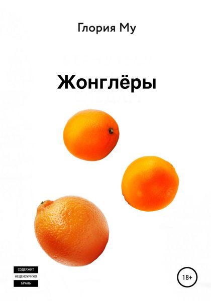 Обложка книги  «Жонглёры»