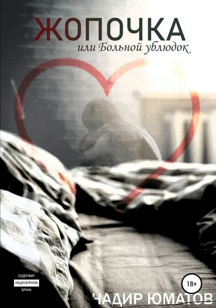 Обложка книги  «Жопочка, или Больной ублюдок»