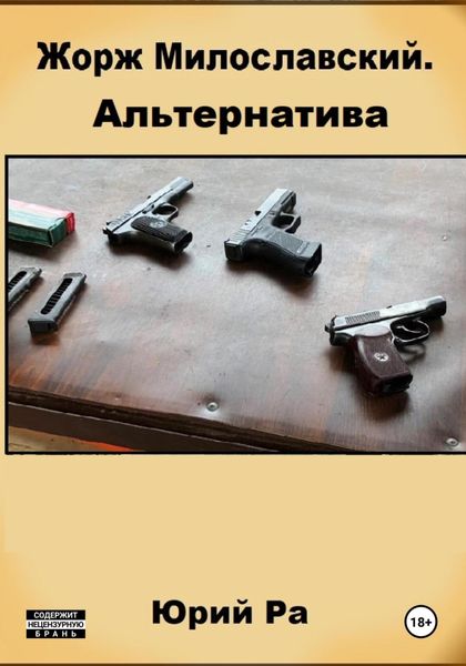 Обложка книги  «Жорж Милославский. Альтернатива»