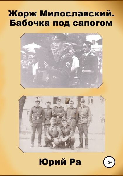 Обложка книги  «Жорж Милославский. Бабочка под сапогом»