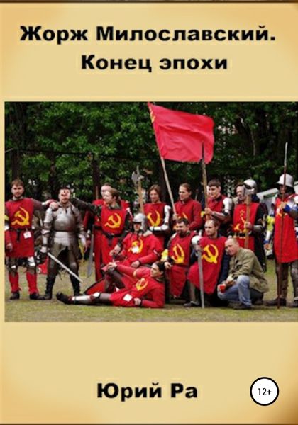 Обложка книги  «Жорж Милославский. Конец эпохи»