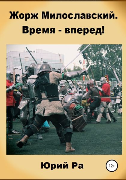 Обложка книги  «Жорж Милославский. Время – вперед!»