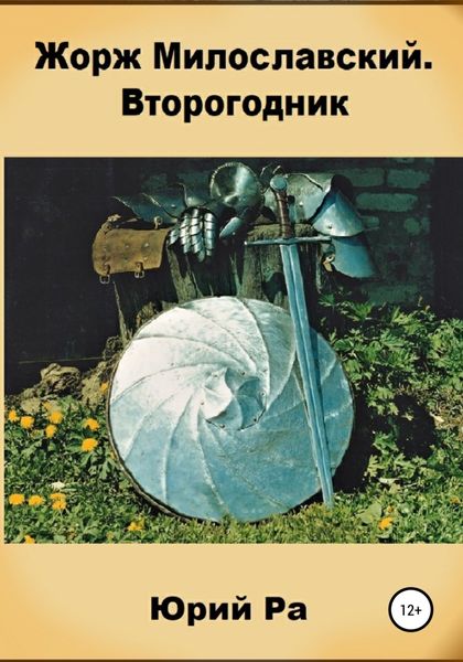 Обложка книги  «Жорж Милославский. Второгодник»
