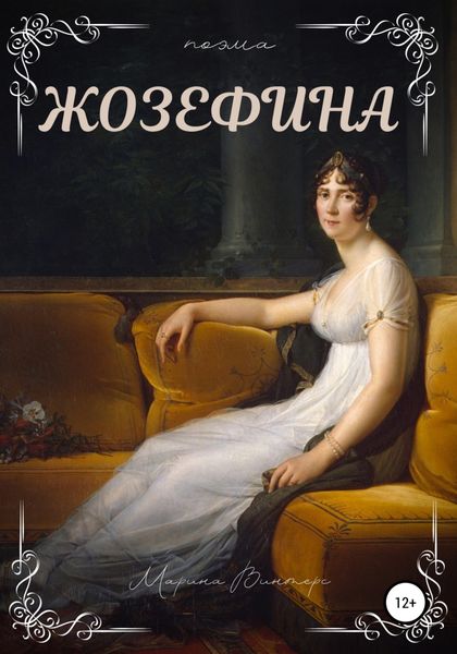 Обложка книги  «Жозефина»