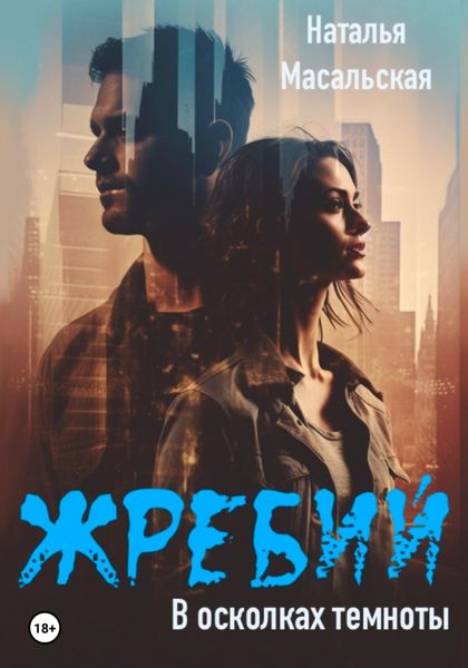 Обложка книги  «Жребий. Книга первая. В осколках темноты»