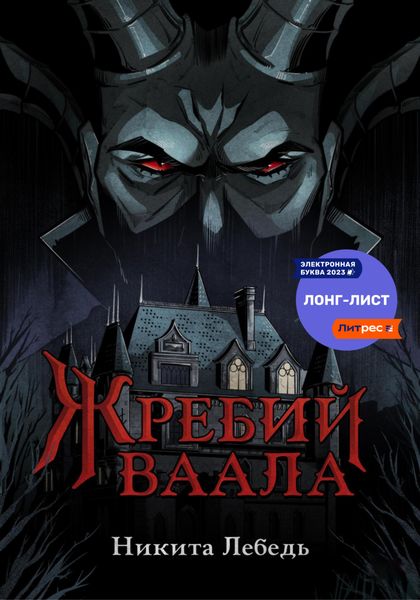 Обложка книги  «Жребий Ваала»