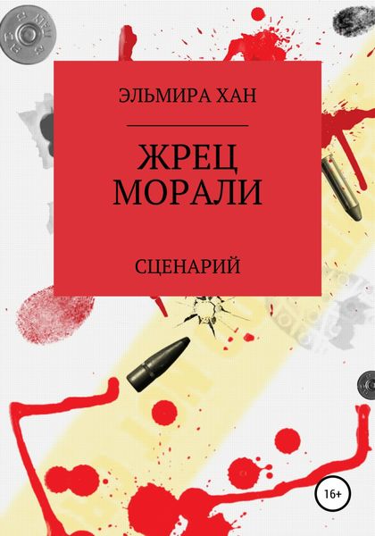 Обложка книги  «Жрец морали»