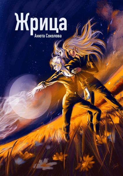 Обложка книги  «Жрица»