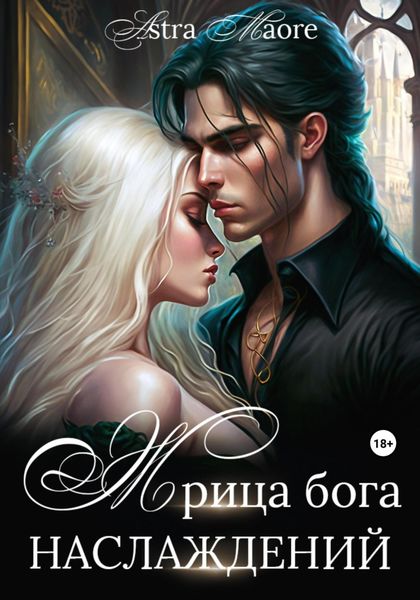 Обложка книги  «Жрица бога наслаждений»