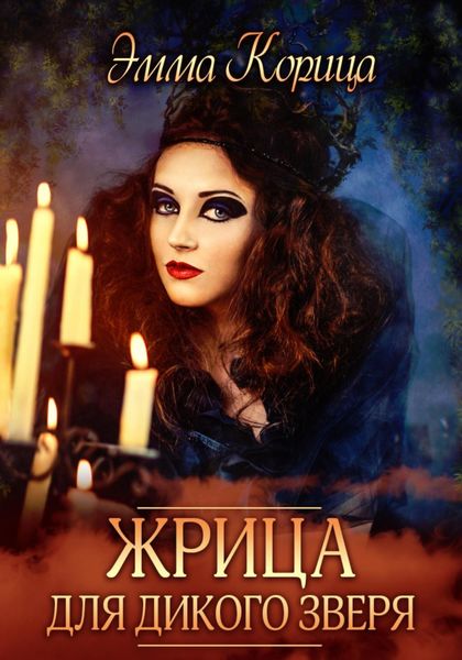 Обложка книги  «Жрица для дикого зверя»