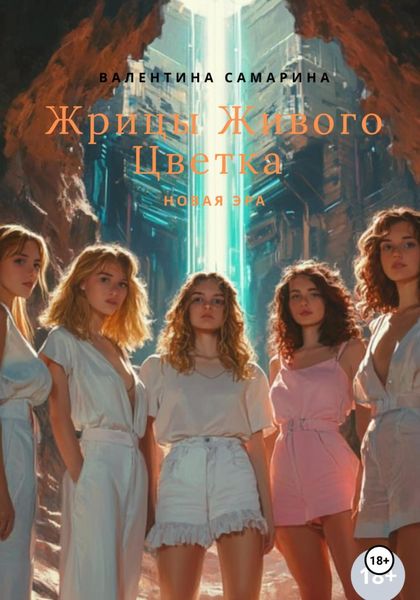 Обложка книги  «Жрицы Живого Цветка – новая эра»
