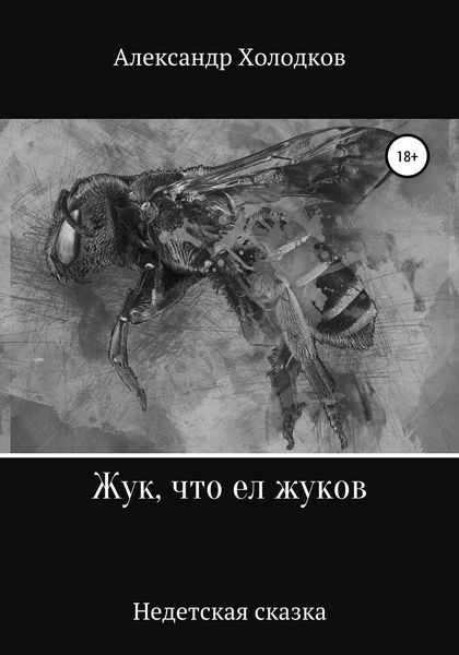 Обложка книги  «Жук, что ел жуков»