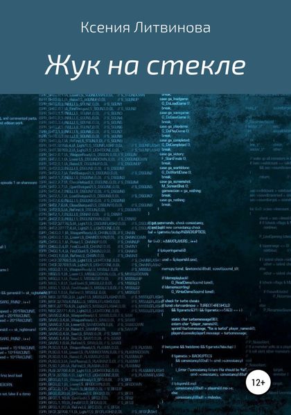 Обложка книги  «Жук на стекле»
