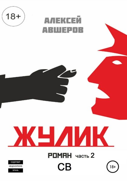 Обложка книги  «Жулик. Часть 2. СВ»