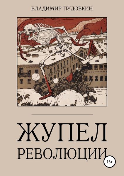 Обложка книги  «Жупел революции»