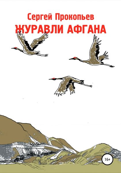 Обложка книги  «Журавли Афгана»