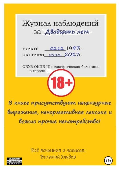 Обложка книги  «Журнал наблюдений за двадцать лет»