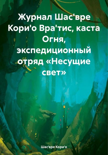 Обложка книги  «Журнал Шас'вре Кори'о Вра'тис, каста Огня, экспедиционный отряд «Несущие свет»»