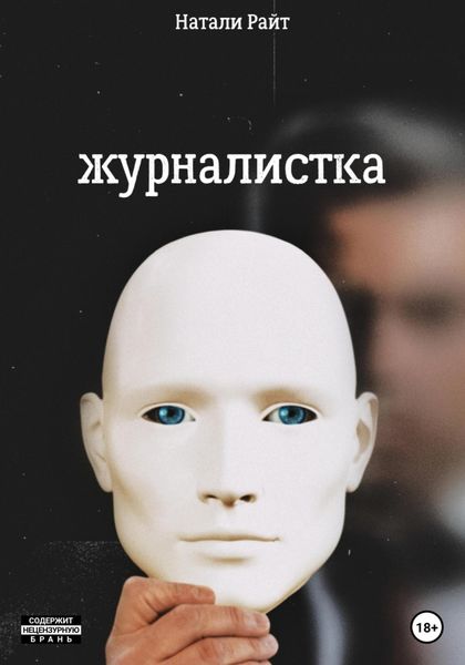 Обложка книги  «Журналистка»