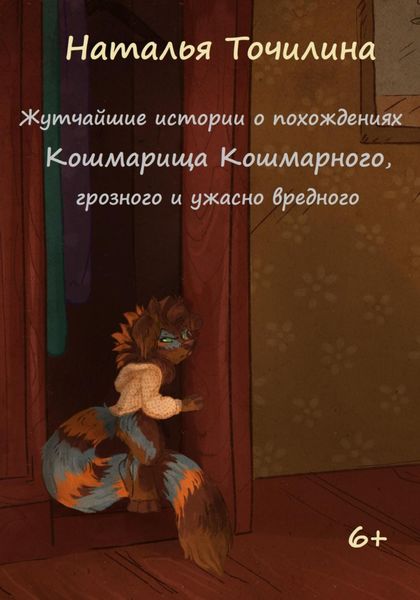 Обложка книги  «Жутчайшие истории о похождениях Кошмарища Кошмарного, грозного и ужасно вредного»