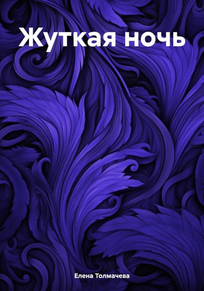 Обложка книги  «Жуткая ночь»