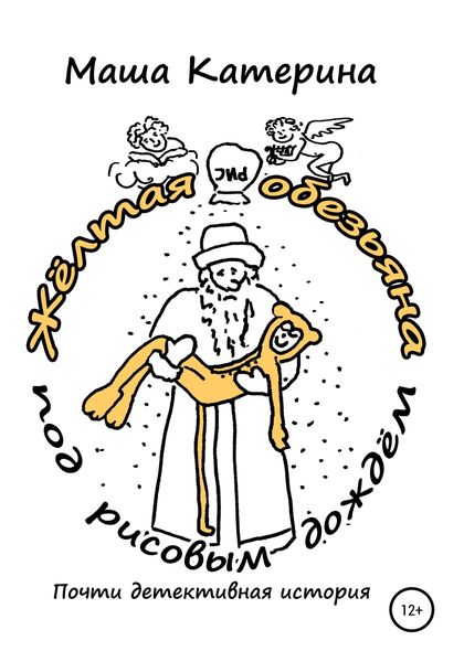 Обложка книги  «Жёлтая обезьяна под рисовым дождём. Почти детективная история»