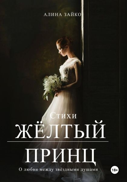 Обложка книги  «Жёлтый принц»