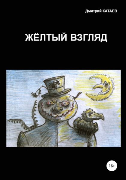 Обложка книги  «Жёлтый взгляд»