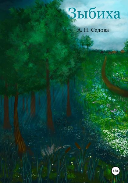 Обложка книги  «Зыбиха»