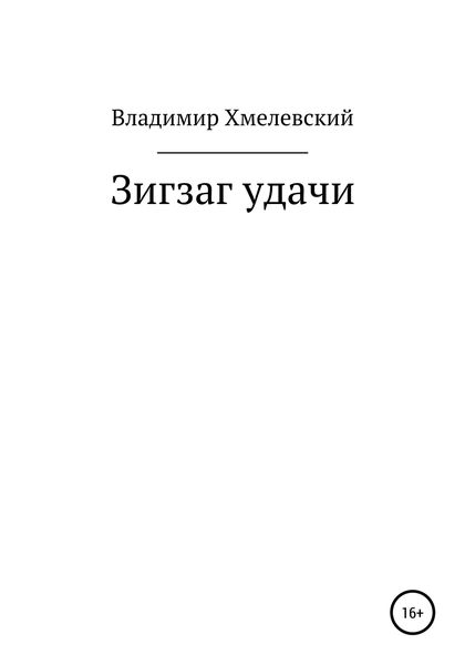 Обложка книги  «Зигзаг удачи»