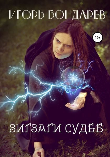 Обложка книги  «Зигзаги судеб»