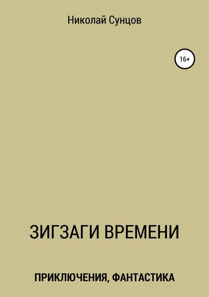 Обложка книги  «Зигзаги времени. Книга первая»