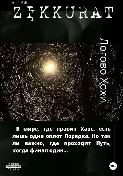 Обложка книги  «Зиккурат. Логово Хохи»